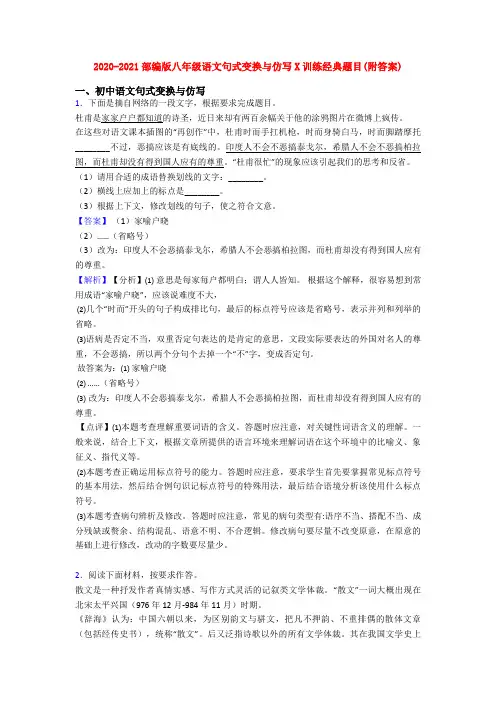 2020-2021部编版八年级语文句式变换与仿写X训练经典题目(附答案)