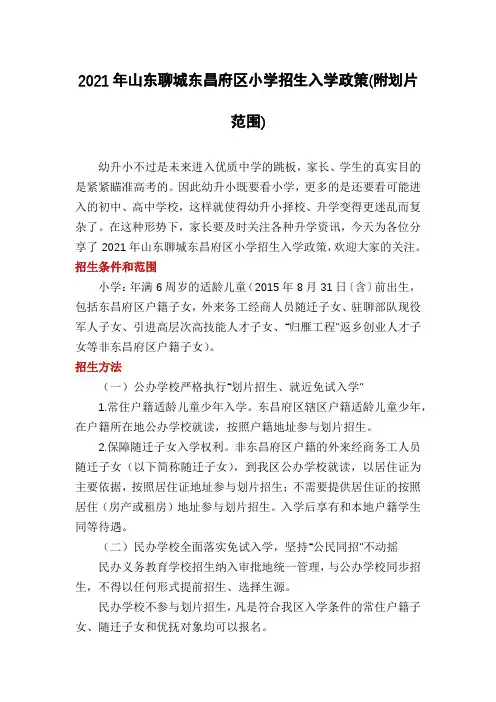 2021年山东聊城东昌府区小学招生入学政策(附划片范围)
