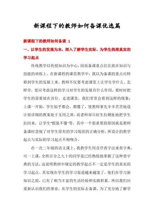 新课程下的教师如何备课优选篇