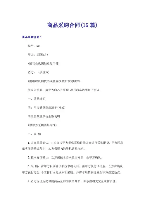 商品采购合同(15篇)