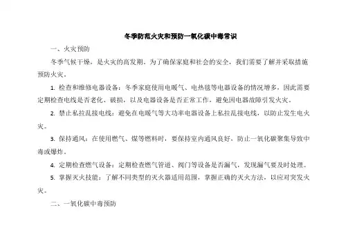 冬季防范火灾和预防一氧化碳中毒常识