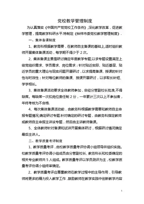 党校教学管理制度