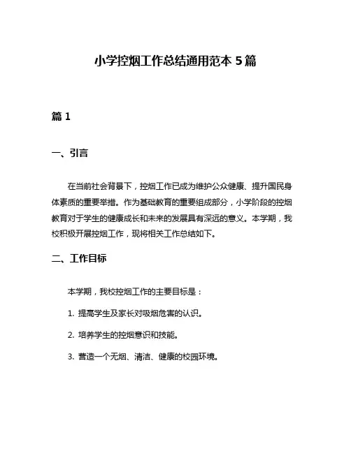 小学控烟工作总结通用范本5篇