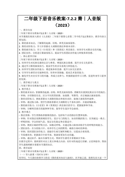 二年级下册音乐教案-7.2.2箫｜人音版(2023)