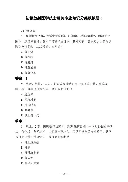 医考类初级放射医学技士相关专业知识分类模拟题5