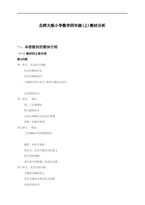 北师大版小学数学四年级(上)教材分析