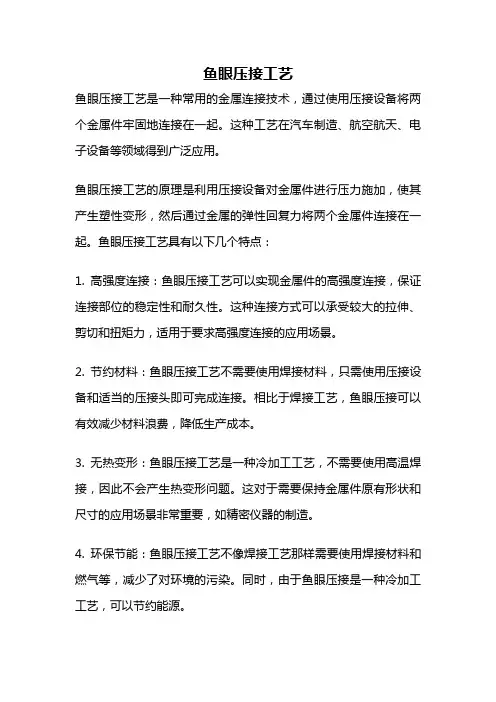 鱼眼压接工艺