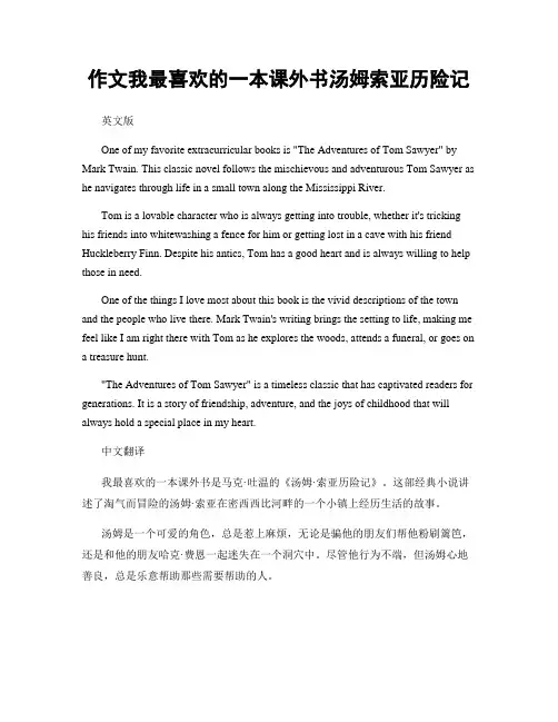作文我最喜欢的一本课外书汤姆索亚历险记