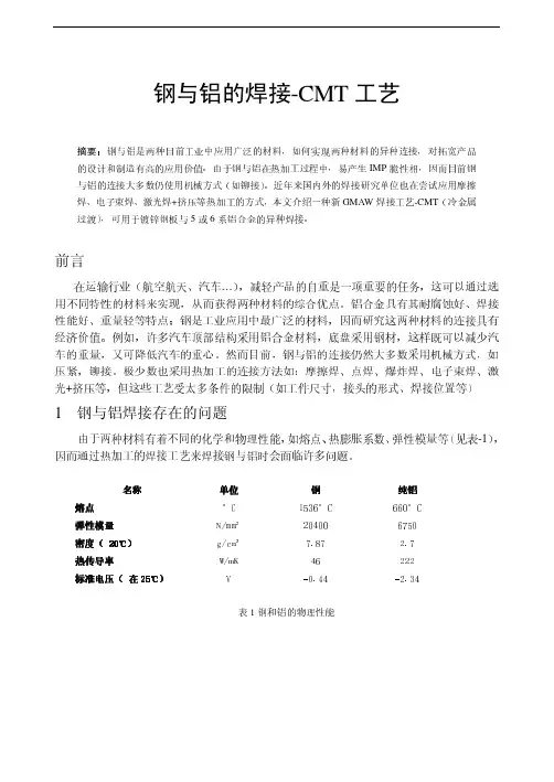 钢与铝的焊接-CMT技术