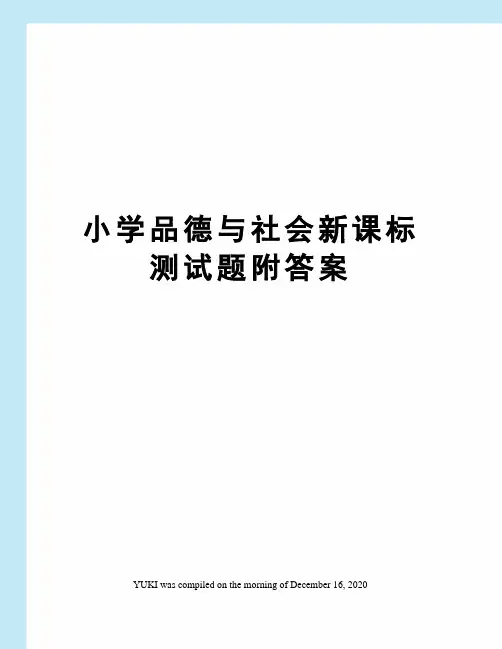 小学品德与社会新课标测试题附答案