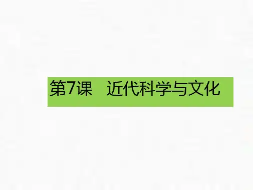 人教部编版九年级历史_近代科学与文化_课件完美版