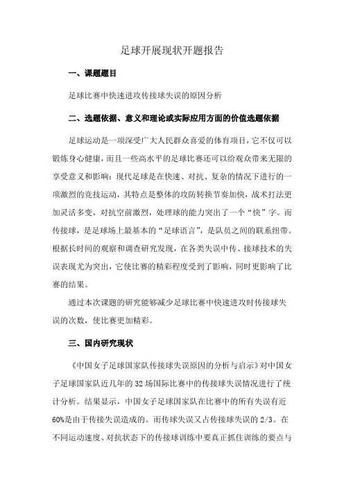 足球开展现状开题报告