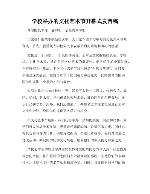学校举办的文化艺术节开幕式发言稿