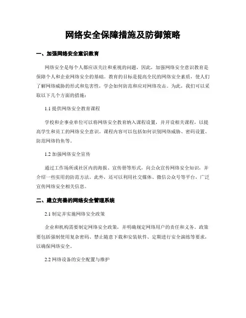网络安全保障措施及防御策略