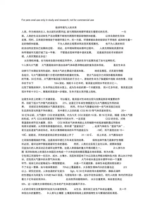 地球环境与人类的关系
