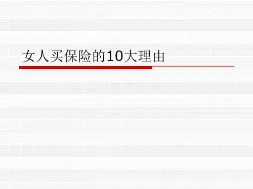 女人买保险的10大理由
