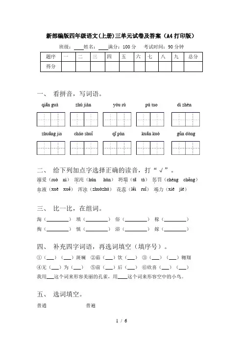 新部编版四年级语文(上册)三单元试卷及答案(A4打印版)