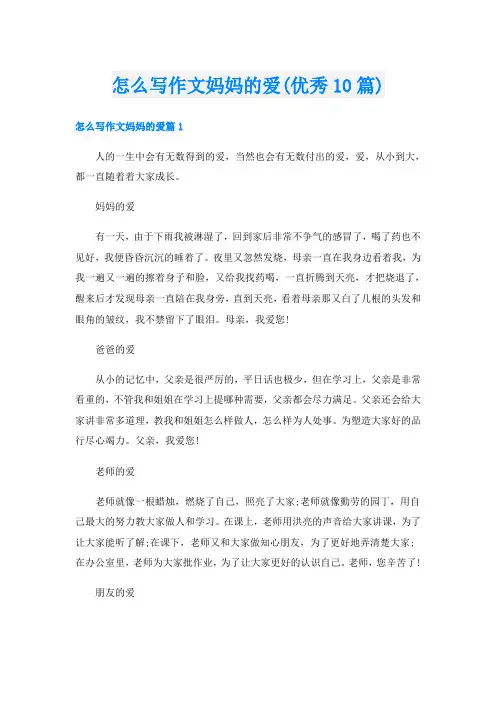 怎么写作文妈妈的爱(优秀10篇)