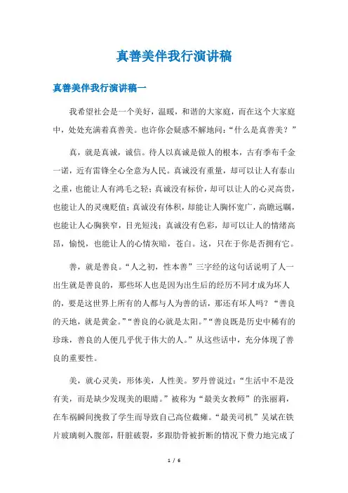 真善美伴我行演讲稿
