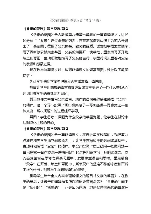 《父亲的菜园》教学反思（精选14篇）