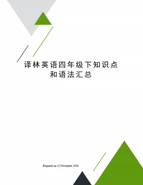 译林英语四年级下知识点和语法汇总