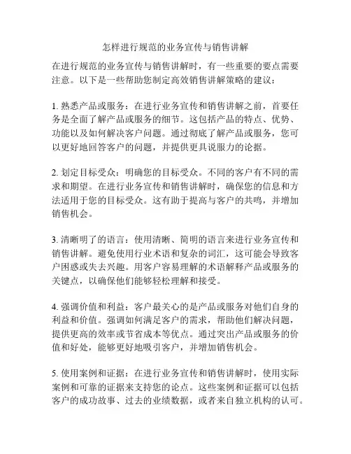 怎样进行规范的业务宣传与销售讲解