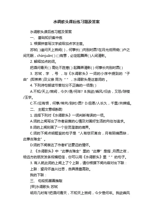 水调歌头课后练习题及答案