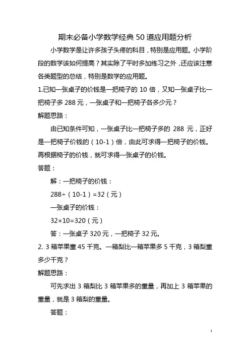 期末必备小学数学经典50道应用题分析