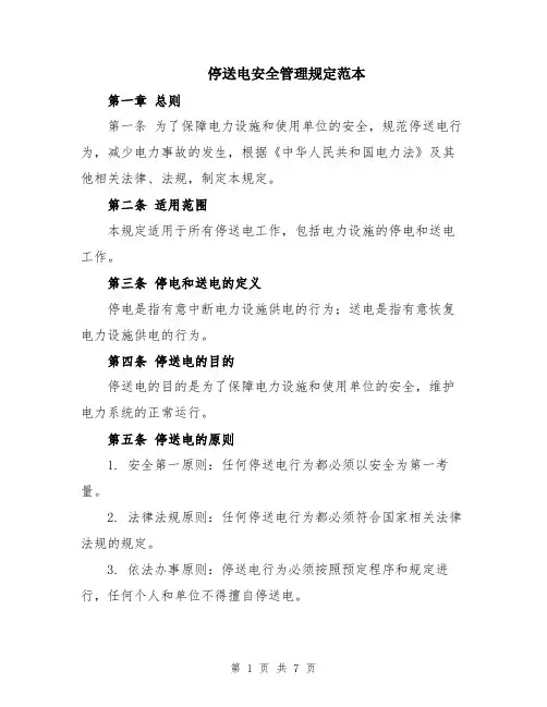 停送电安全管理规定范本