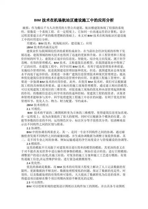BIM技术在机场航站区建设施工中的应用分析