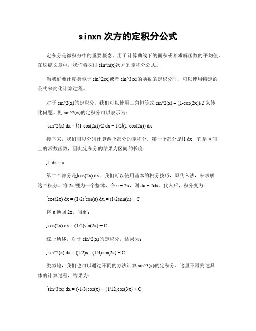 sinxn次方的定积分公式