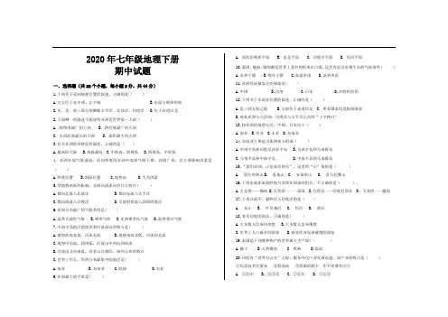 2020年人教版七年级地理下册期中考试试题及参考答案