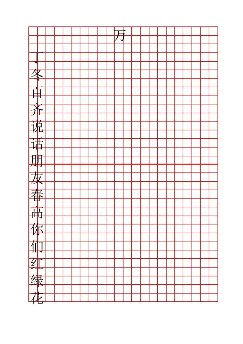 写字练习田字格一年级下册