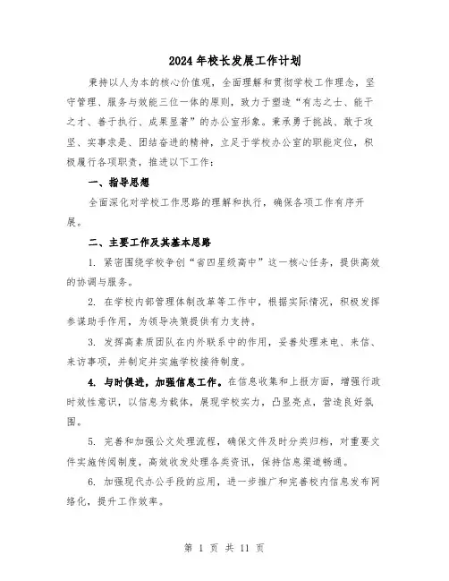 2024年校长发展工作计划（6篇）