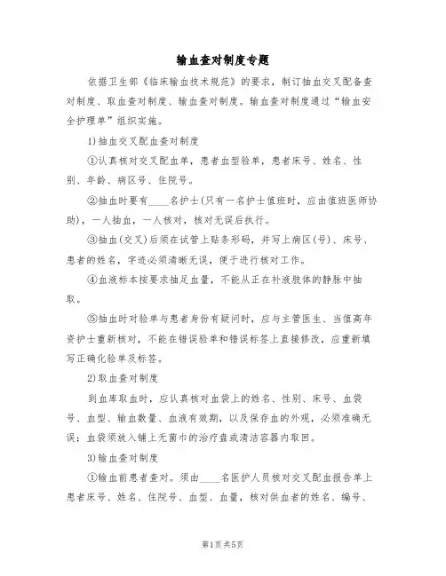 输血查对制度专题(2篇)