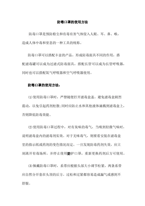 防毒口罩的使用方法
