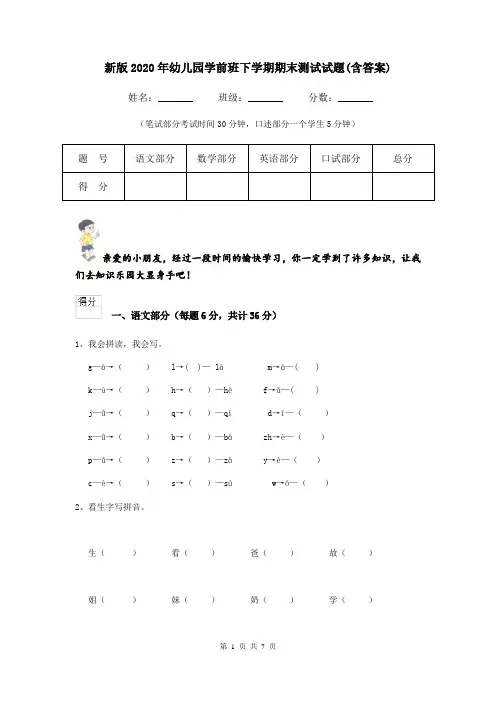 新版2020年幼儿园学前班下学期期末测试试题(含答案)