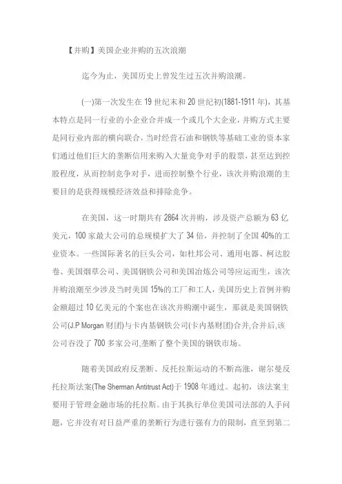 美国企业并购的五次浪潮汇总