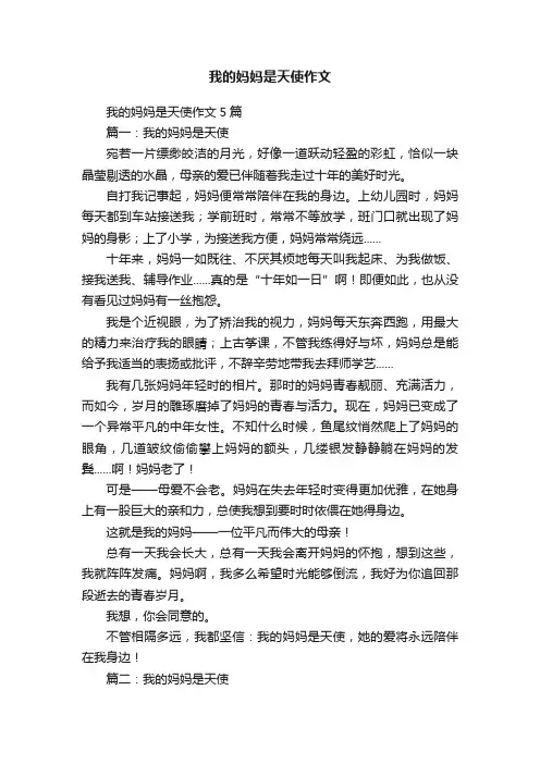 我的妈妈是天使作文5篇
