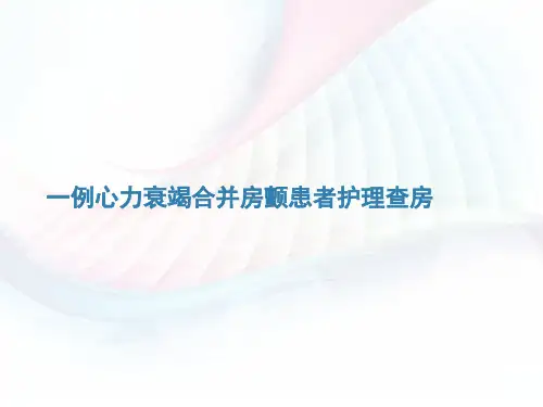 一例心力衰竭合并房颤患者护理查房PPT课件