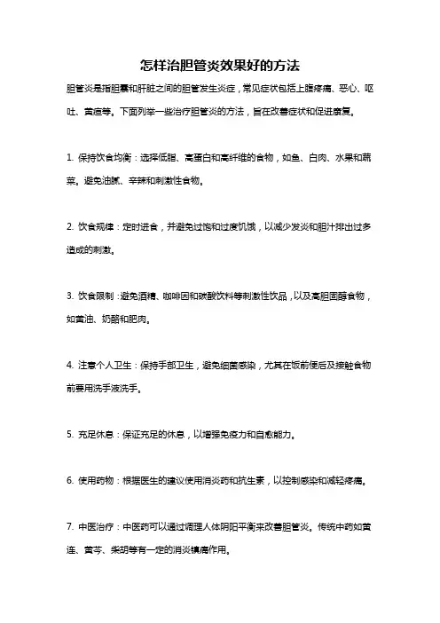怎样治胆管炎效果好的方法