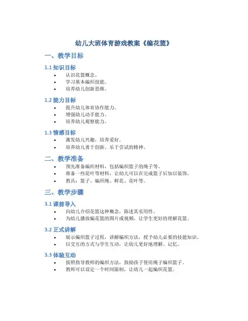 幼儿大班体育游戏教案《编花篮》