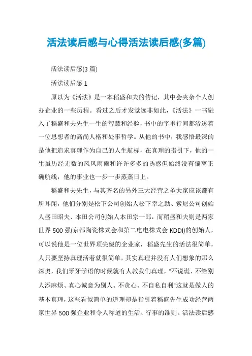 活法读后感与心得活法读后感(多篇)