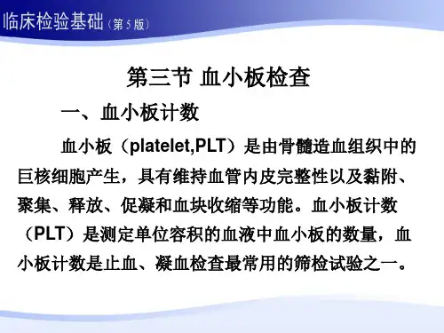 最新 第二章 血液一般检验 06 血小板部分