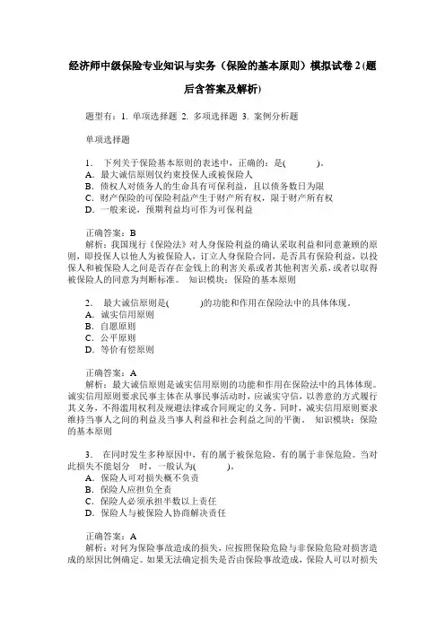 经济师中级保险专业知识与实务(保险的基本原则)模拟试卷2(题后