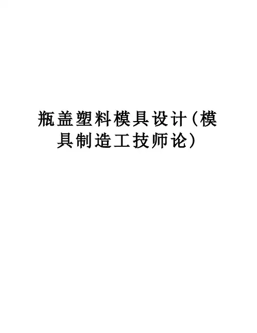 瓶盖塑料模具设计(模具制造工技师论)知识分享