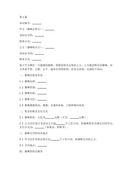家庭猫咪售卖协议书范本(3篇)