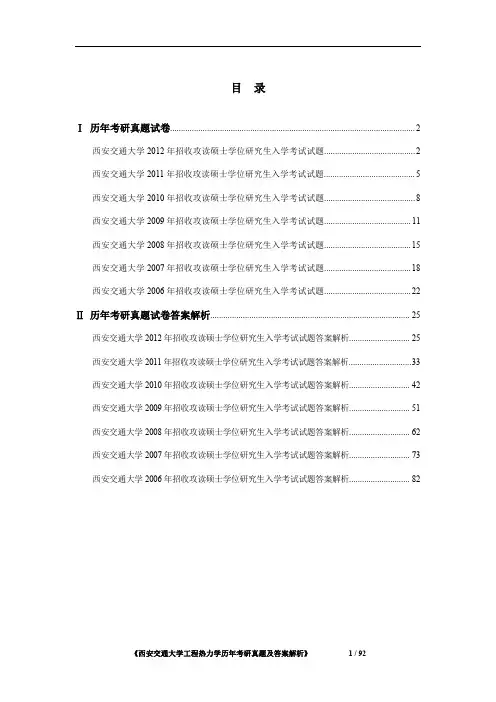 《西安交通大学工程热力学2006-2012年考研真题及答案解析》