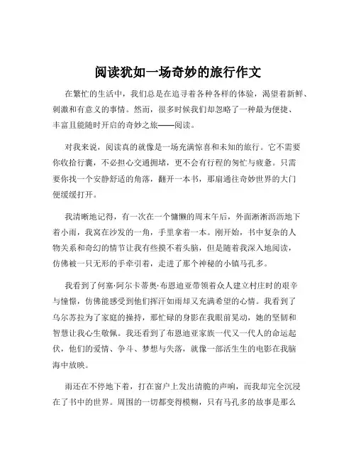 阅读犹如一场奇妙的旅行作文