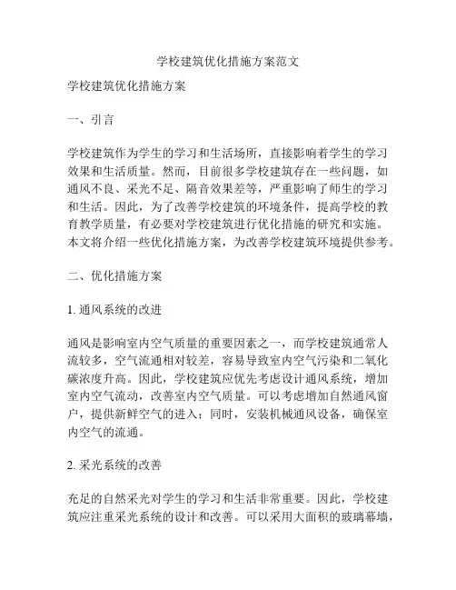 学校建筑优化措施方案范文